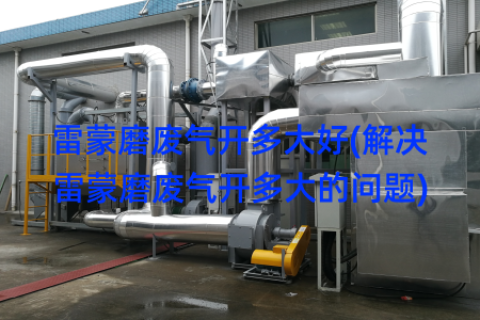 雷蒙磨废气开多大好(解决雷蒙磨废气开多大的问题)
