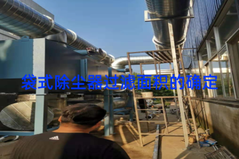 袋式除尘器过滤面积的确定