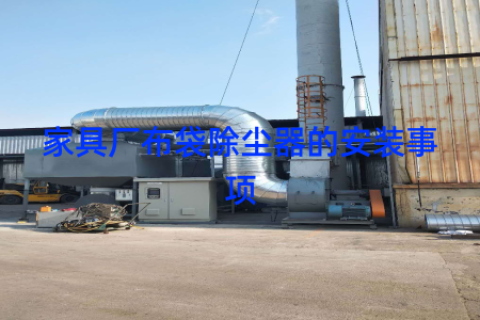 家具厂布袋除尘器的安装事项