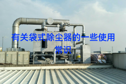 有关袋式除尘器的一些使用常识