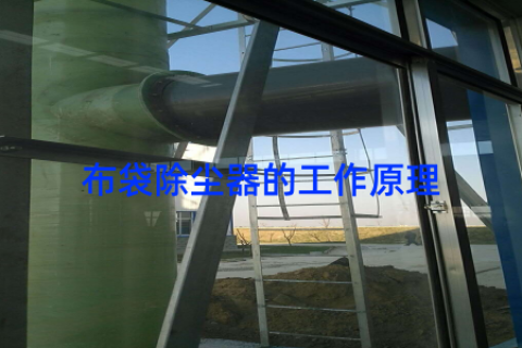 布袋除尘器的工作原理