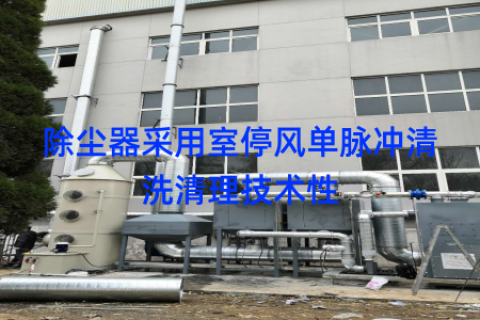 除尘器采用室停风单脉冲清洗清理技术性