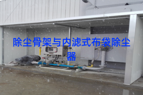 除尘骨架与内滤式布袋除尘器