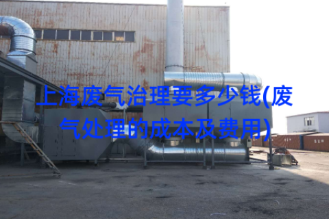 上海废气治理要多少钱(废气处理的成本及费用)