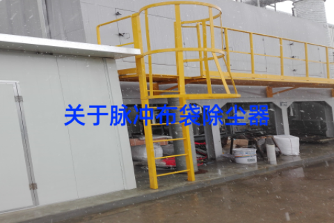 关于脉冲布袋除尘器