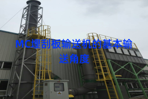 MC埋刮板输送机的基本输送角度