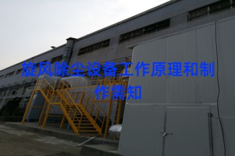 旋风除尘设备工作原理和制作需知
