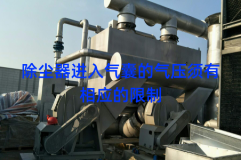 除尘器进入气囊的气压须有相应的限制