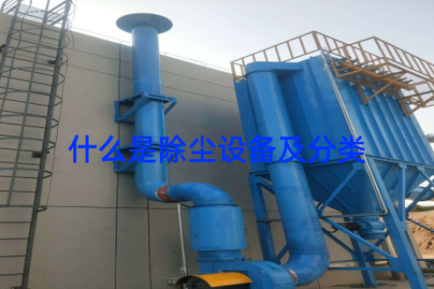 什么是除尘设备及分类