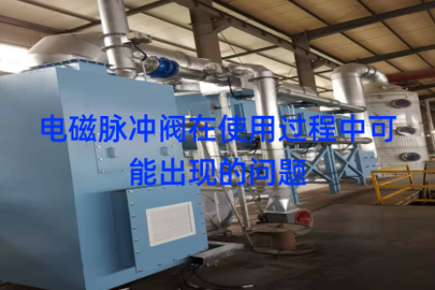 电磁脉冲阀在使用过程中可能出现的问题
