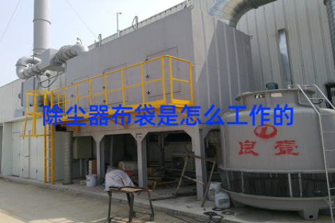 除尘器布袋是怎么工作的