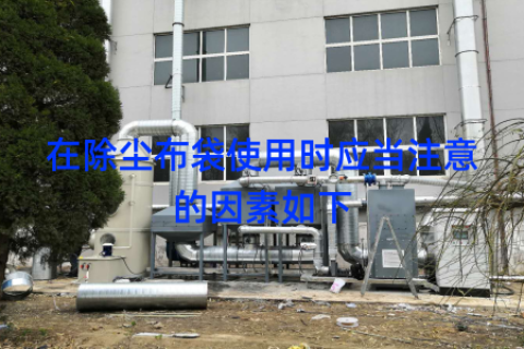 在除尘布袋使用时应当注意的因素如下