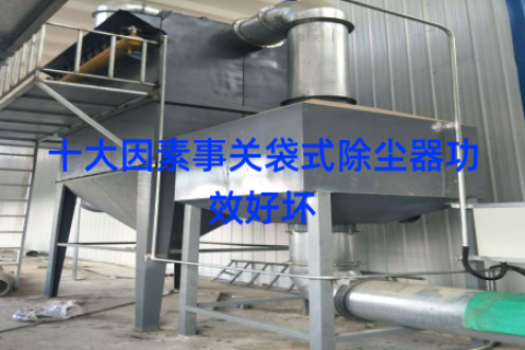 十大因素事关袋式除尘器功效好坏