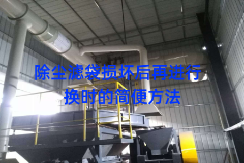 除尘滤袋损坏后再进行  换时的简便方法