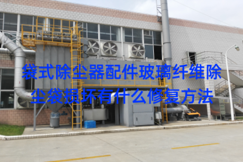 袋式除尘器配件玻璃纤维除尘袋损坏有什么修复方法