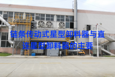 链条传动式星型卸料器与直连星型卸料器的主要