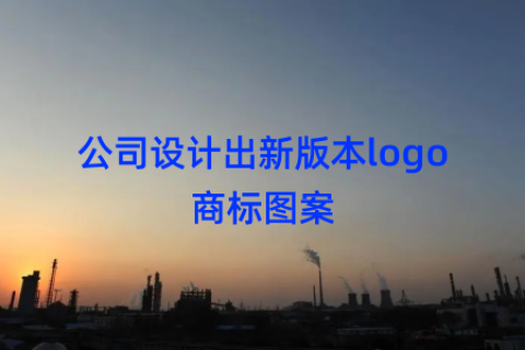 公司设计出新版本logo商标图案