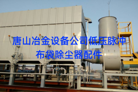 唐山冶金设备公司低压脉冲布袋除尘器配件