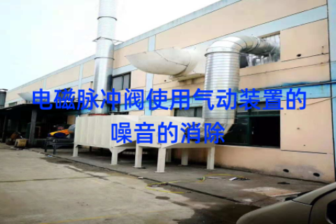 电磁脉冲阀使用气动装置的噪音的消除