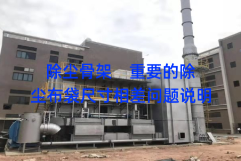 除尘骨架    重要的除尘布袋尺寸相差问题说明