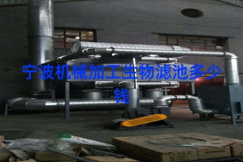 宁波机械加工生物滤池多少钱