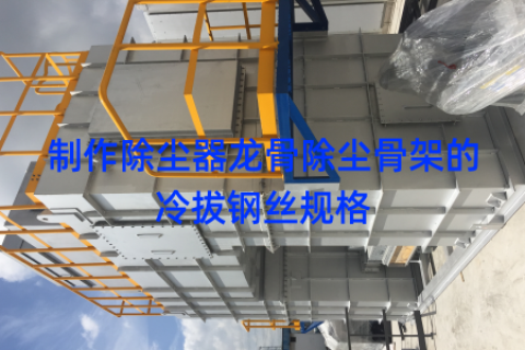 制作除尘器龙骨除尘骨架的冷拔钢丝规格