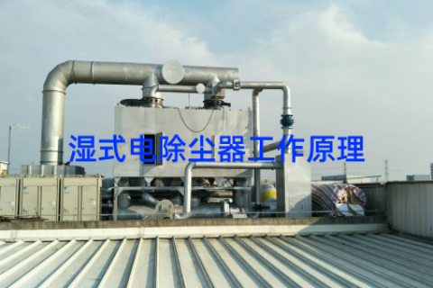 湿式电除尘器工作原理
