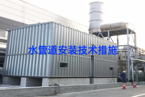 水管道安装技术措施