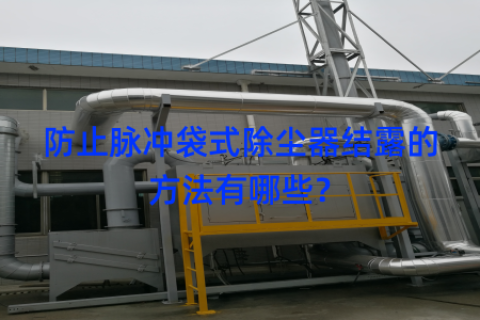 防止脉冲袋式除尘器结露的方法有哪些？