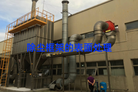 除尘框架的表面处理