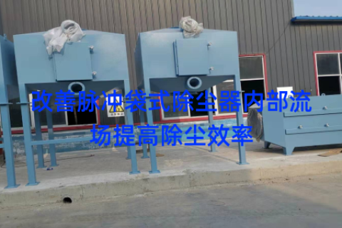 改善脉冲袋式除尘器内部流场提高除尘效率