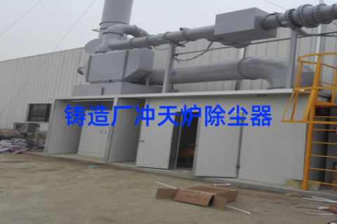 铸造厂冲天炉除尘器