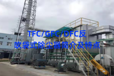 TFC/GFC/DFC反吹袋式除尘器简介及特点