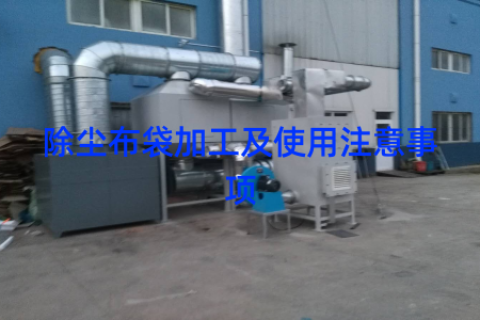 除尘布袋加工及使用注意事项