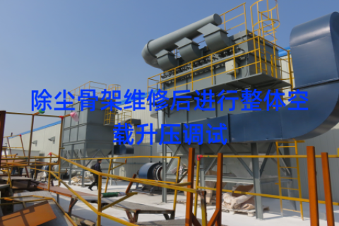 除尘骨架维修后进行整体空载升压调试