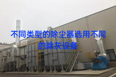 不同类型的除尘器选用不同的除灰设备
