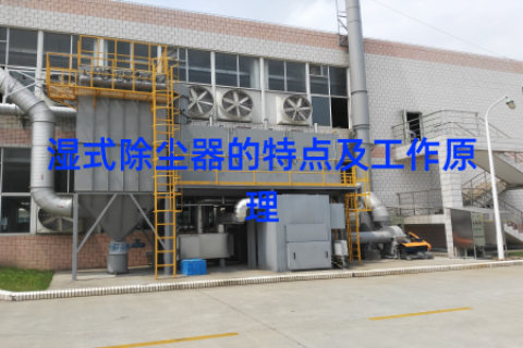 湿式除尘器的特点及工作原理
