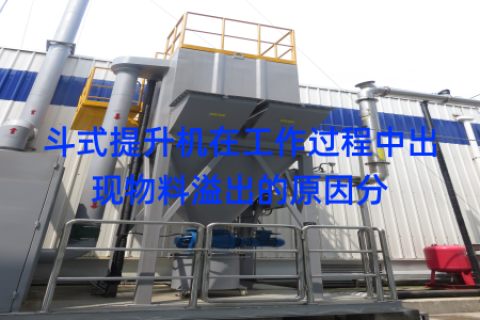 斗式提升机在工作过程中出现物料溢出的原因分