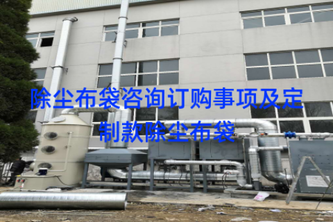 除尘布袋咨询订购事项及定制款除尘布袋