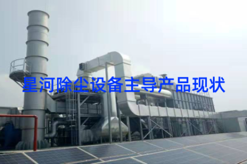 星河除尘设备主导产品现状