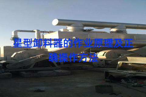 星型卸料器的作业原理及正确操作方法