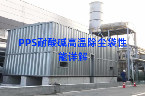 PPS耐酸碱高温除尘袋性能详解