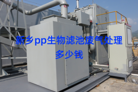 新乡pp生物滤池废气处理多少钱
