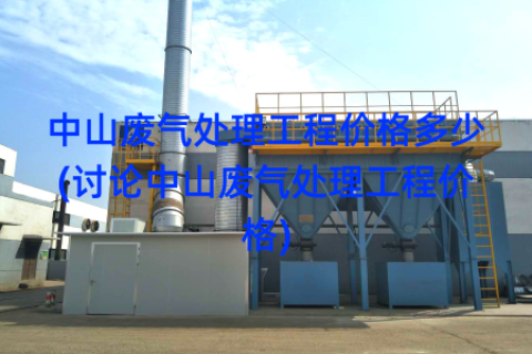 中山废气处理工程价格多少(讨论中山废气处理工程价格)