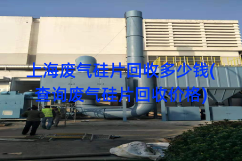 上海废气硅片回收多少钱(查询废气硅片回收价格)