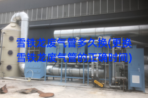 雪铁龙废气管多久换(更换雪铁龙废气管的正确时间)