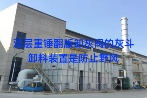 双层重锤翻版卸灰阀的灰斗卸料装置是防止野风