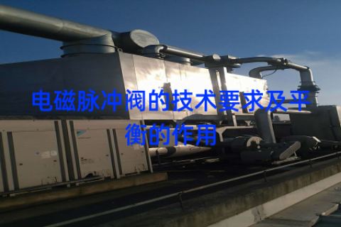 电磁脉冲阀的技术要求及平衡的作用
