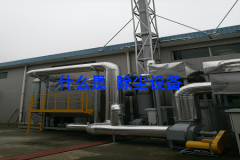 什么是  除尘设备
