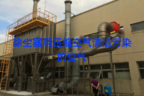 除尘器用压缩空气清洁污染的空气